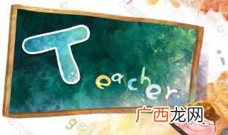 教师座右铭简短精练8字最新 教师座右铭简短精练