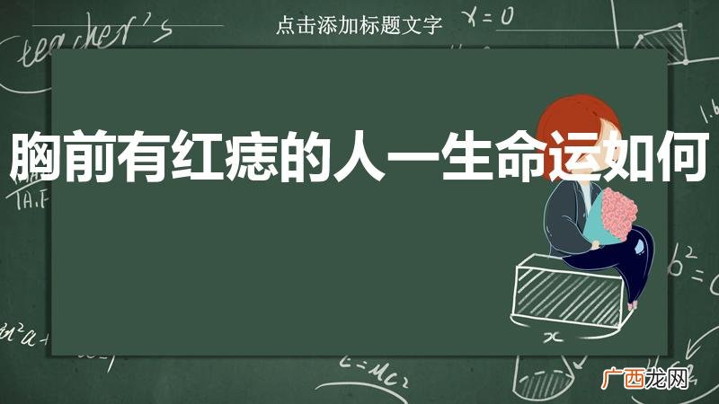 胸前长红痣的命运 胸前有红痣的人一生命运如何