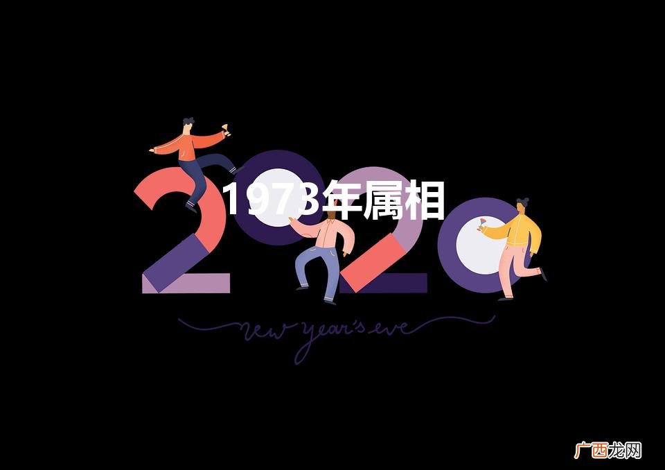 1973年属什么 1973年属相