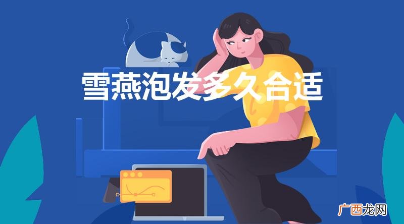 雪燕到底要泡多久呢 雪燕泡发多久合适