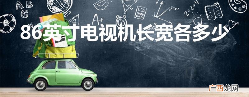 86英寸电视机长宽是多少 86英寸电视机长宽各多少