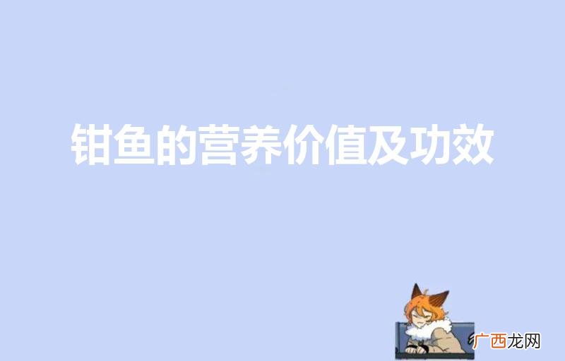 钳鱼的营养价值及功效与作用 钳鱼的营养价值及功效