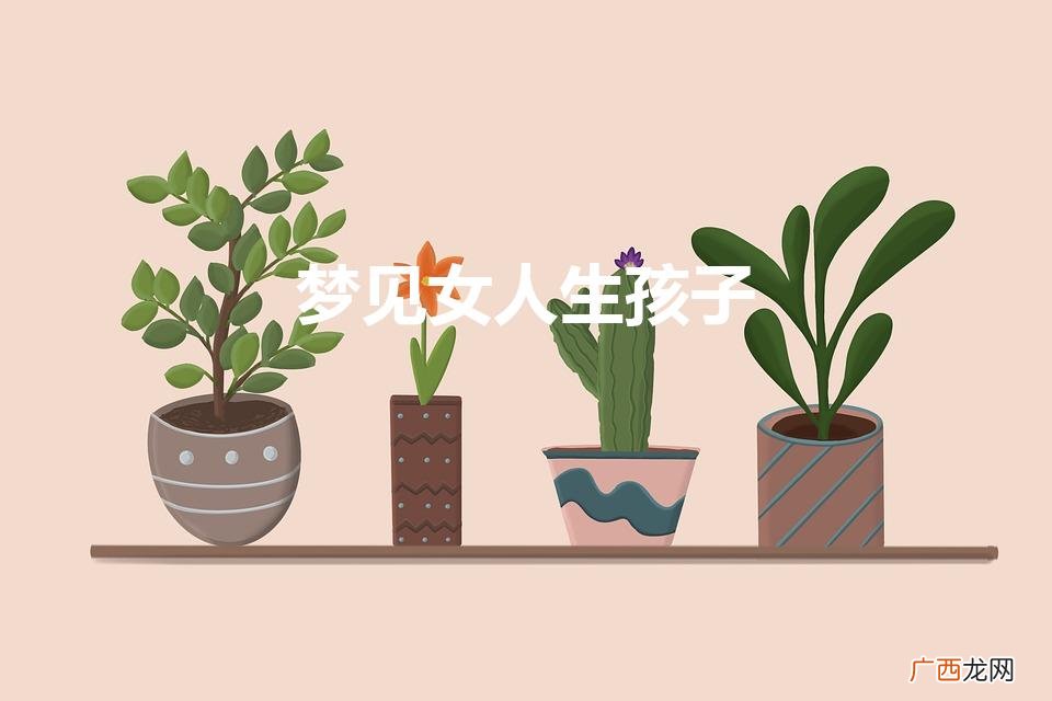 梦见女人生孩子是什么预兆 梦见女人生孩子