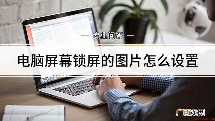 电脑屏幕锁屏的图片怎么设置