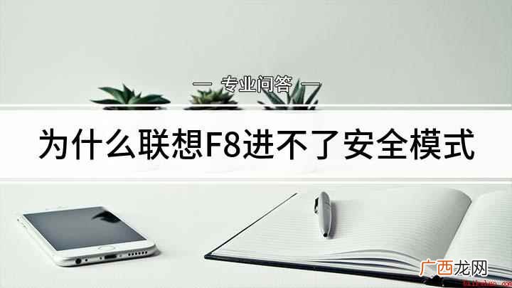 联想E470c电脑操作 为什么联想F8进不了安全模式