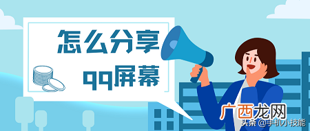 qq分享屏幕的教程 qq怎么分享屏幕