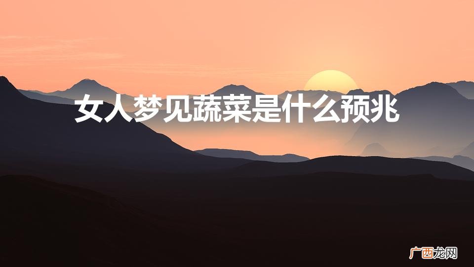 女人梦见蔬菜是什么预兆