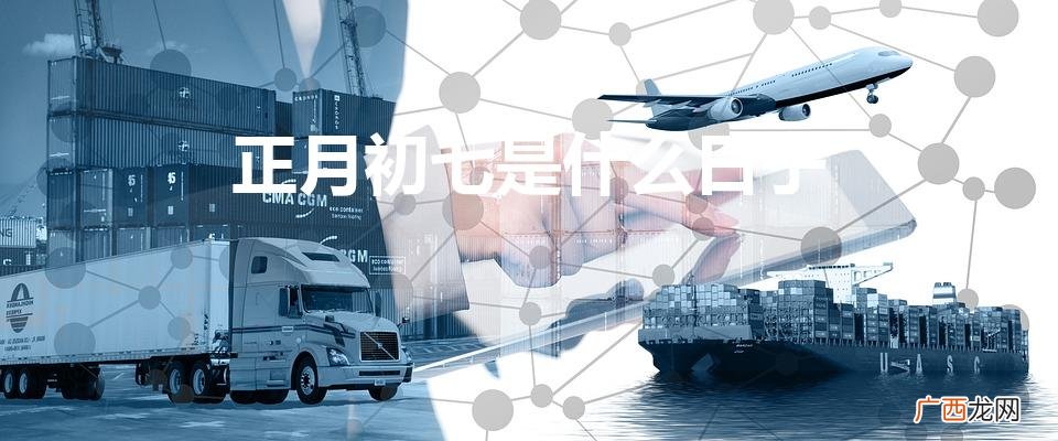 正月初七是什么日子忌讳 正月初七是什么日子