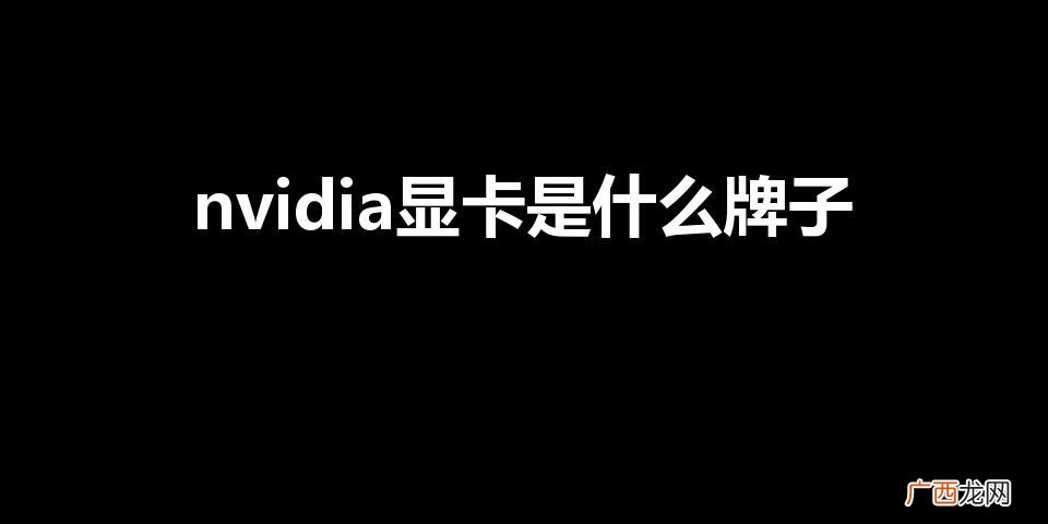 nvidia显卡是什么牌子（显卡性价比排行榜2022)