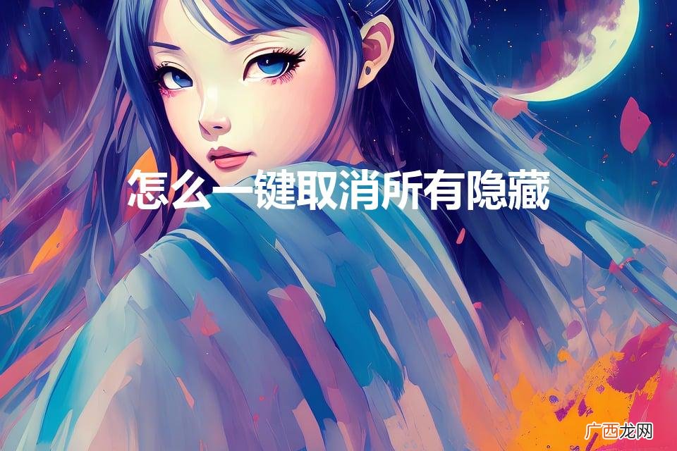 excel怎么取消所有隐藏 怎么一键取消所有隐藏