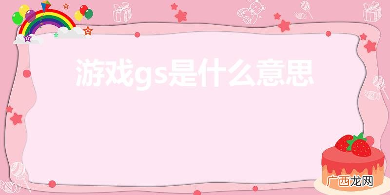 游戏GS专员是做什么的 游戏gs是什么意思