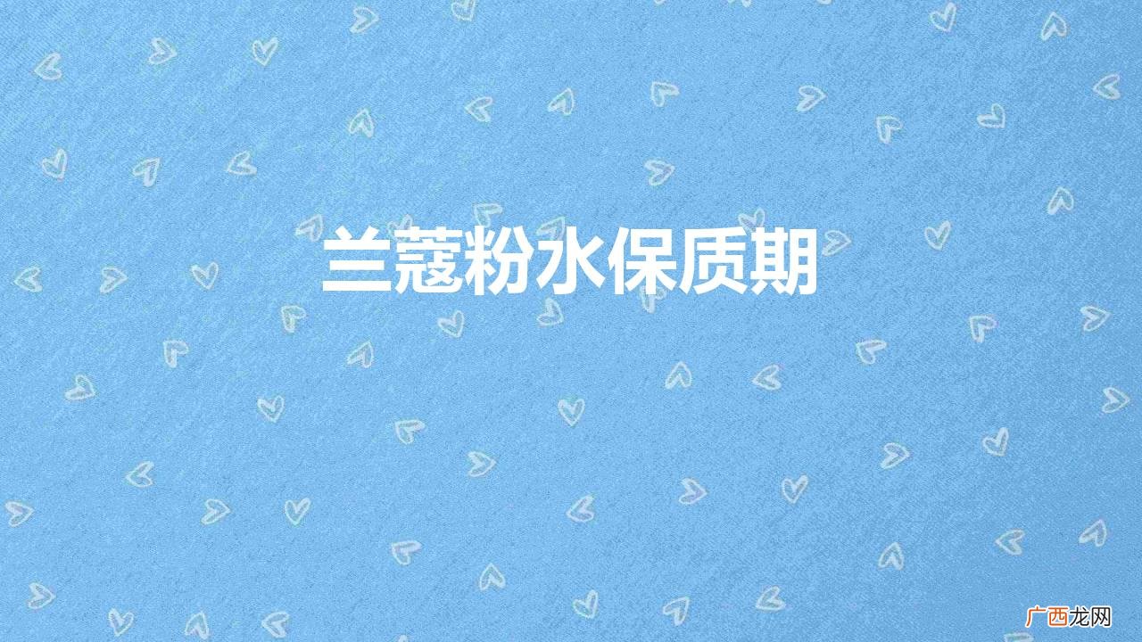 兰蔻大粉水的功效和成分如何 兰蔻粉水保质期多久