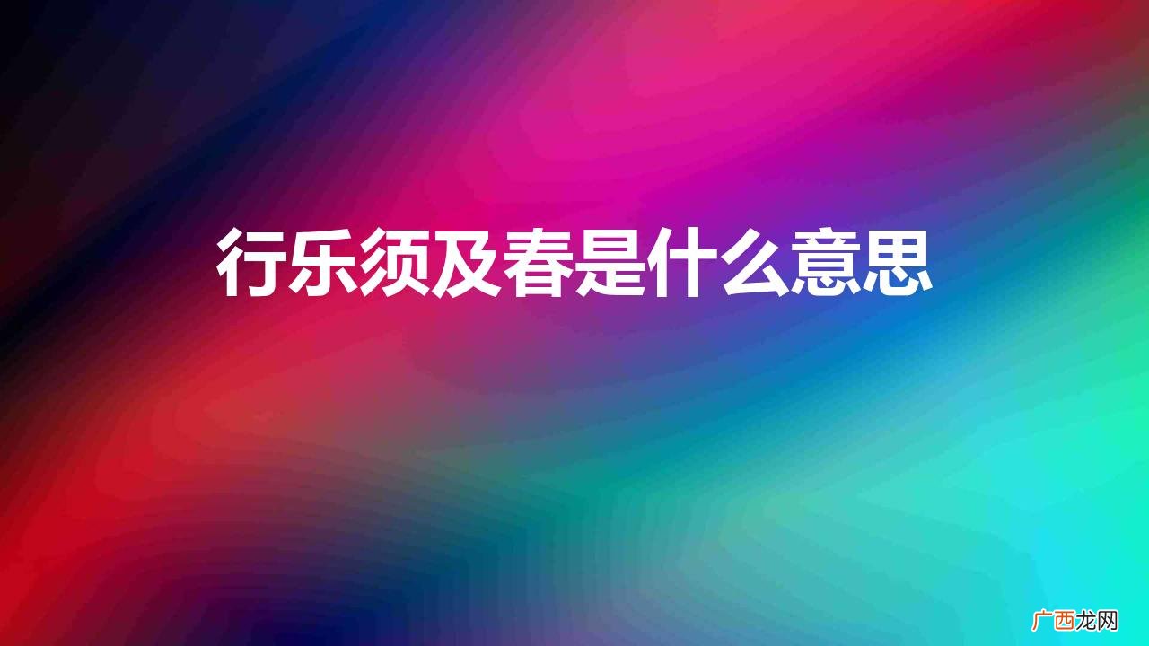 李白《月下独酌四首·其一》赏析 行乐须及春是什么意思