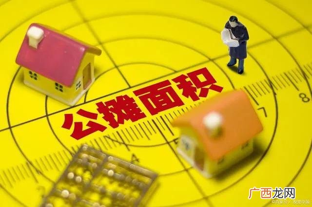 公摊面积怎么算 公摊面积什么意思