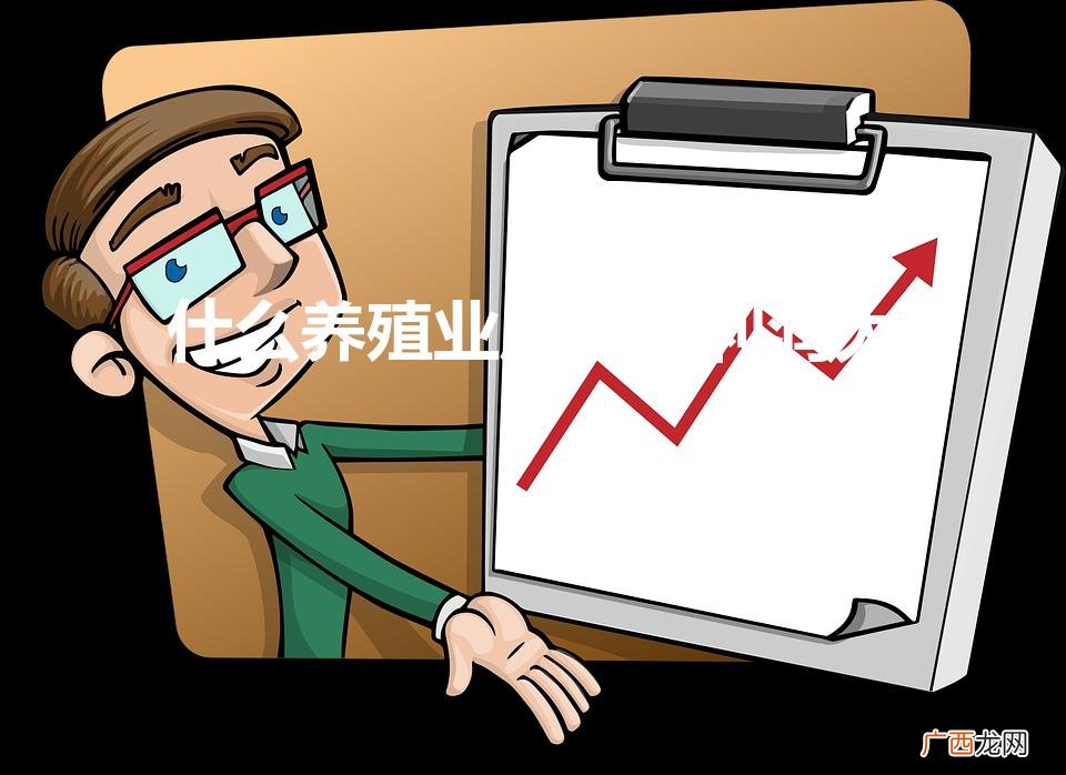养殖什么风险小利润高 什么养殖业风险小利润大