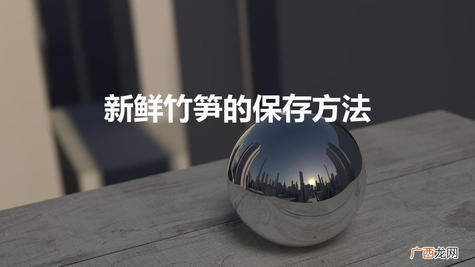 新鲜竹笋的保存方法（新鲜竹笋怎么保存)