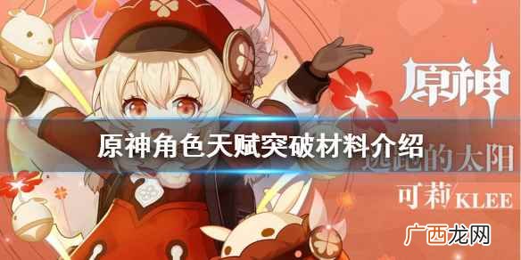 原神角色天赋突破材料介绍 原神角色天赋突破材料有哪些
