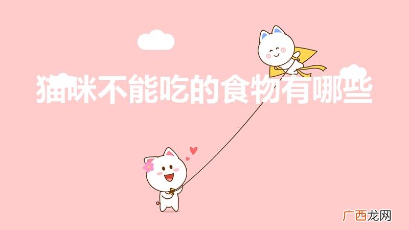 有哪些猫咪不能吃的食物 猫咪不能吃的食物有哪些