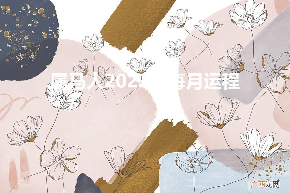 属马1978年2022年运势及运程 属马人2022年每月运程