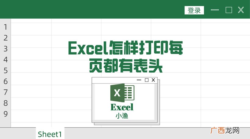 如何让表格每页都显示表头 打印怎么在每一页都加上表头