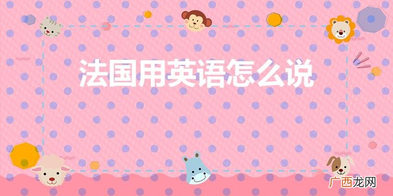 法国用英语怎么说（城市用英语怎么说)