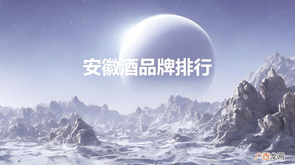 安徽有什么名酒 安徽酒品牌排行