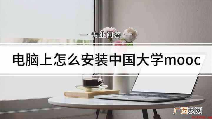 电脑上怎么安装中国大学mooc