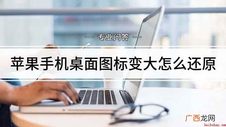 苹果手机桌面图标变大怎么还原