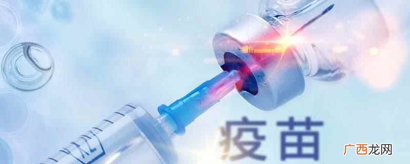 灭活疫苗和减毒疫苗的区别在哪里 灭活疫苗和减毒疫苗的区别