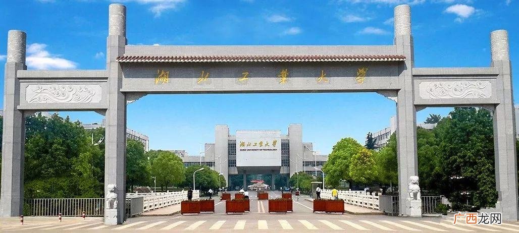 湖北工业大学综合实力及录取分数 湖北工业大学怎么样