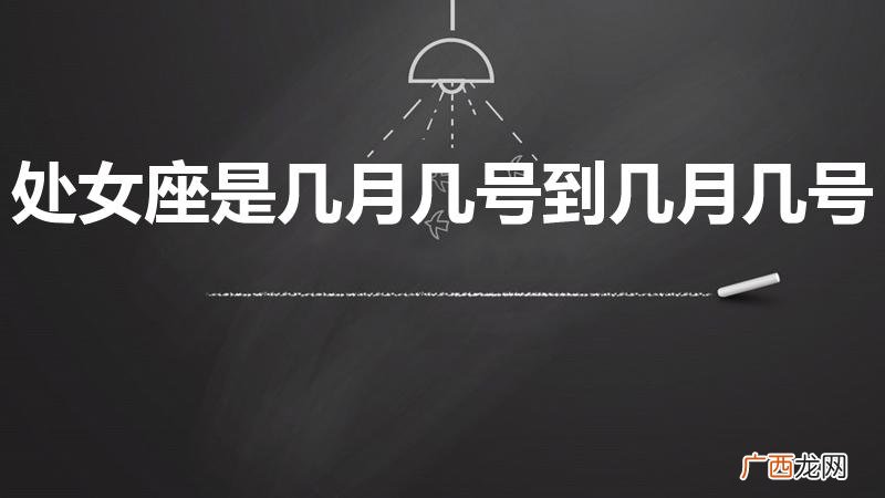 处女座是几月到几月 处女座是几月几号到几月几号
