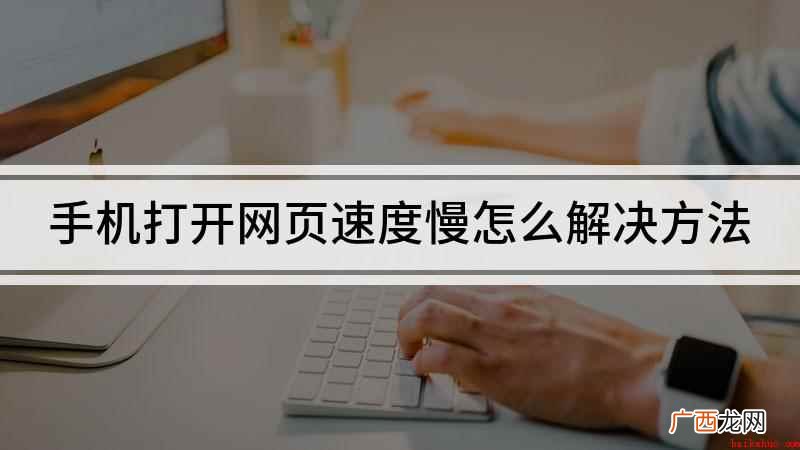 手机打开网页速度慢怎么解决 手机打开网页速度慢怎么解决方法
