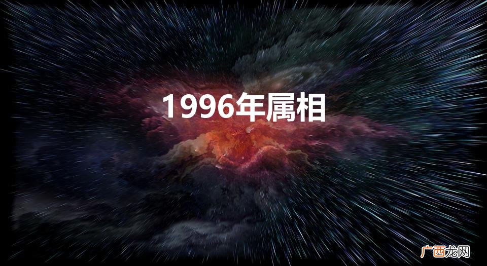 1996年属相是什么生肖 1996年属相