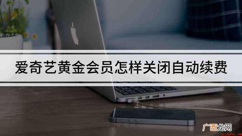 爱奇艺自动续费取消成功 爱奇艺黄金会员怎样关闭自动续费