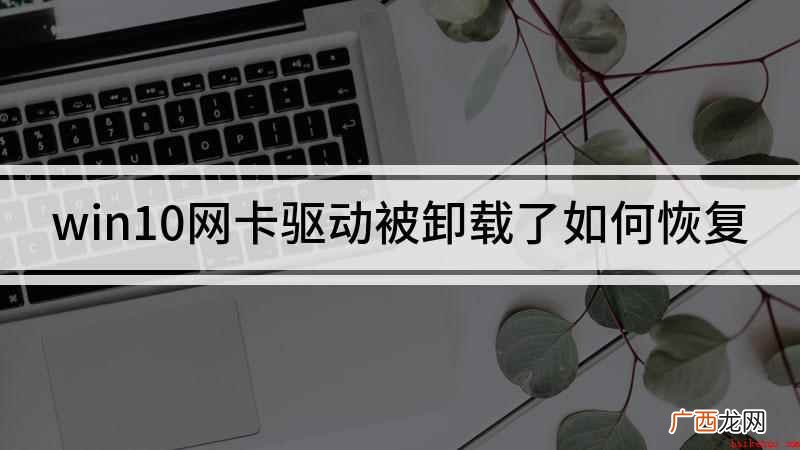 网卡驱动被卸载了怎么恢复 win10网卡驱动被卸载了如何恢复