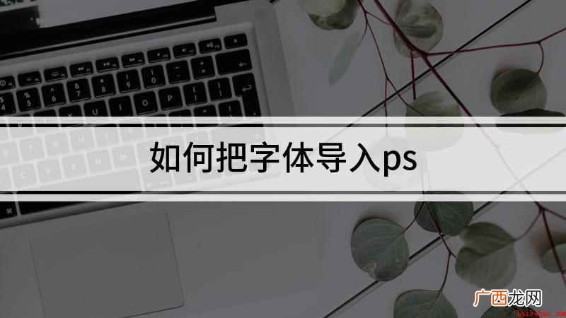 如何把字体导入ps