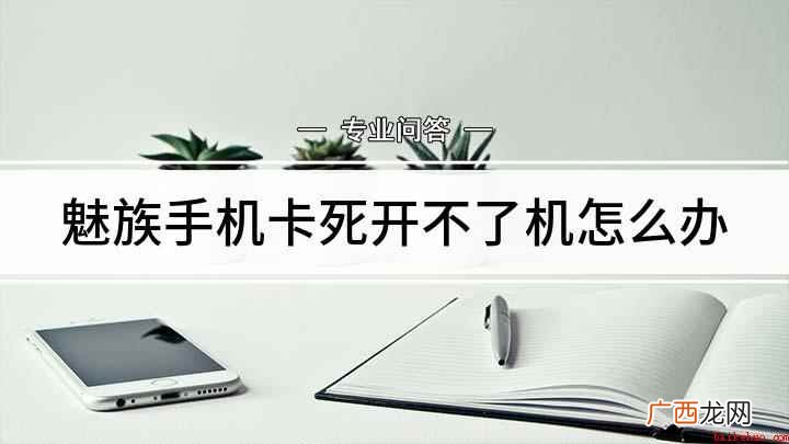 魅族手机开不了机怎么办 魅族手机卡死开不了机怎么办