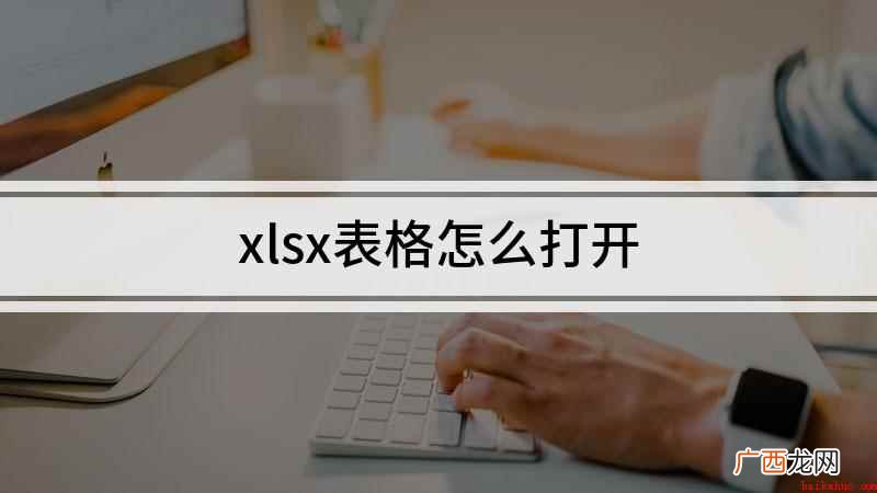 Excel2007双击打开教程 xlsx表格怎么打开