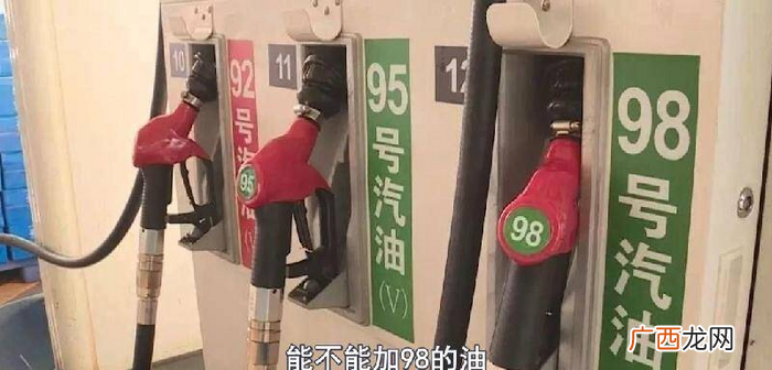 不小心加了会怎样 加92的车加95的油有什么影响害处