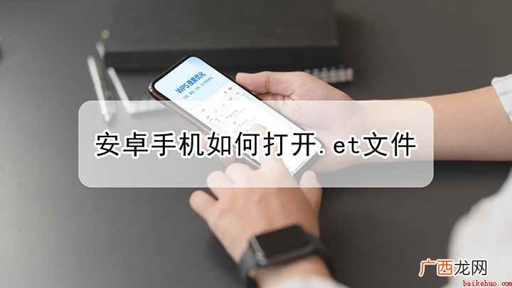 安卓手机如何打开.et文件