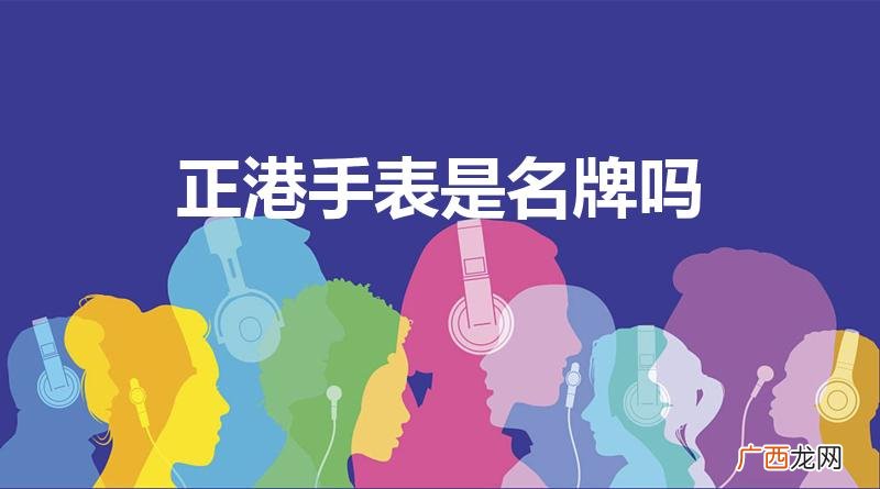 zgo三丽鸥联名是真的吗 正港手表是名牌吗