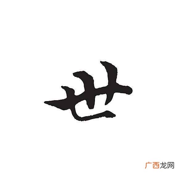一代一代父子相承而形成的辈分 世的部首是什么