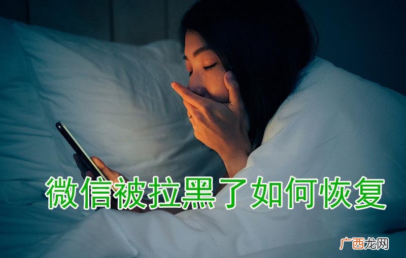 被对方拉黑删除教你一招挽回 被拉黑了怎么加回来微信