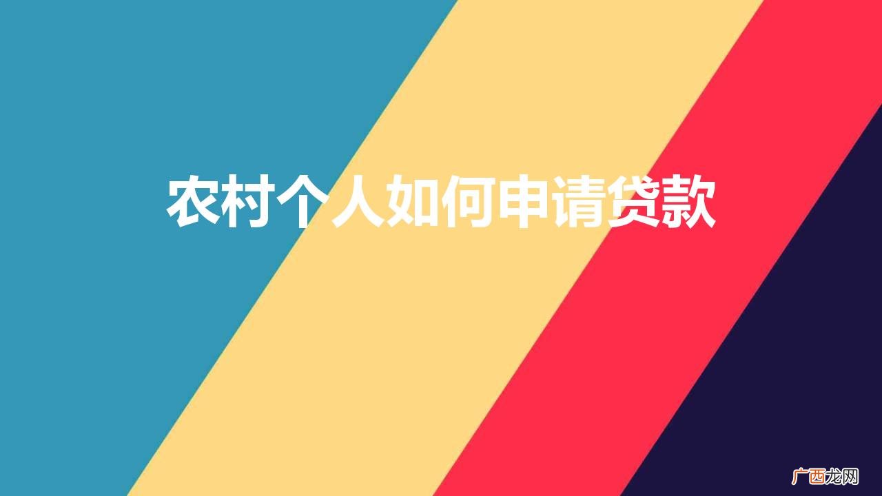 农村个人如何申请贷款