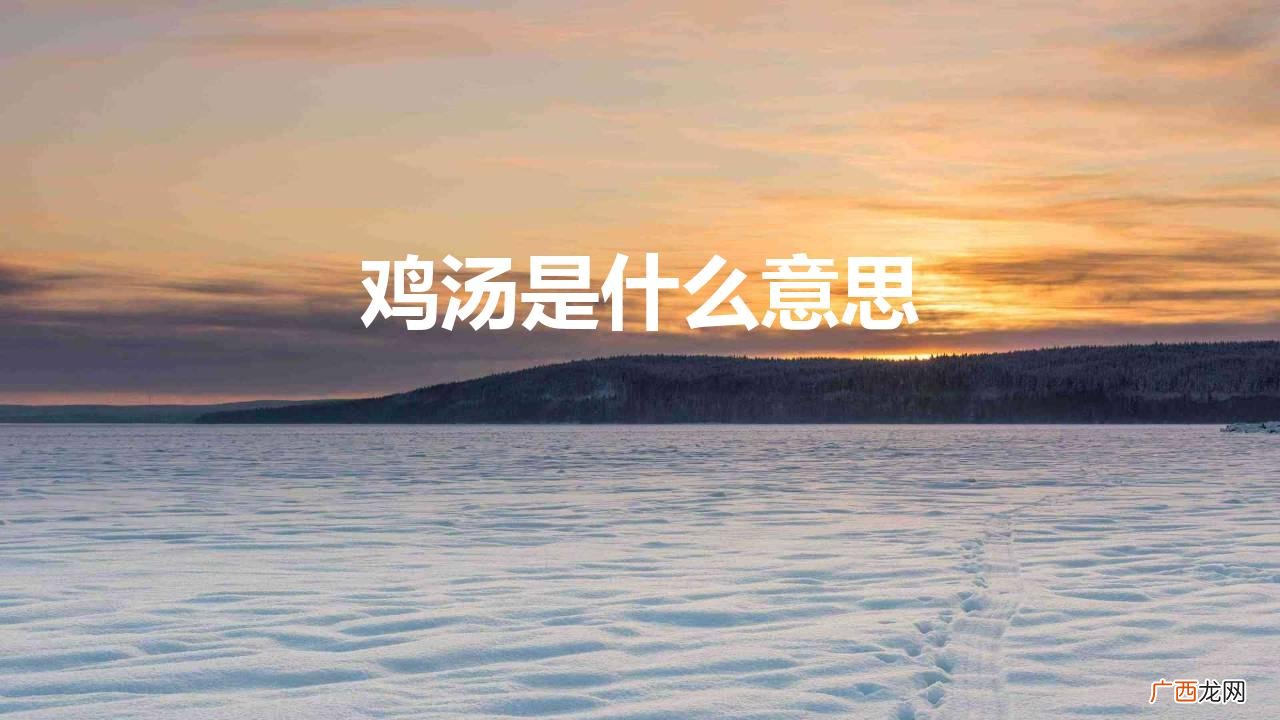 灵魂鸡汤是什么意思 鸡汤是什么意思