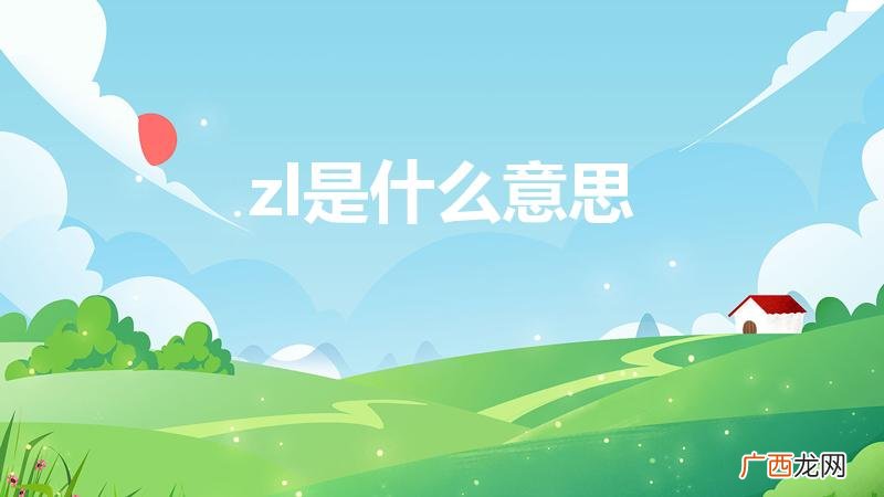 zl是什么意思 zl到底是什么意思 zl是什么意思
