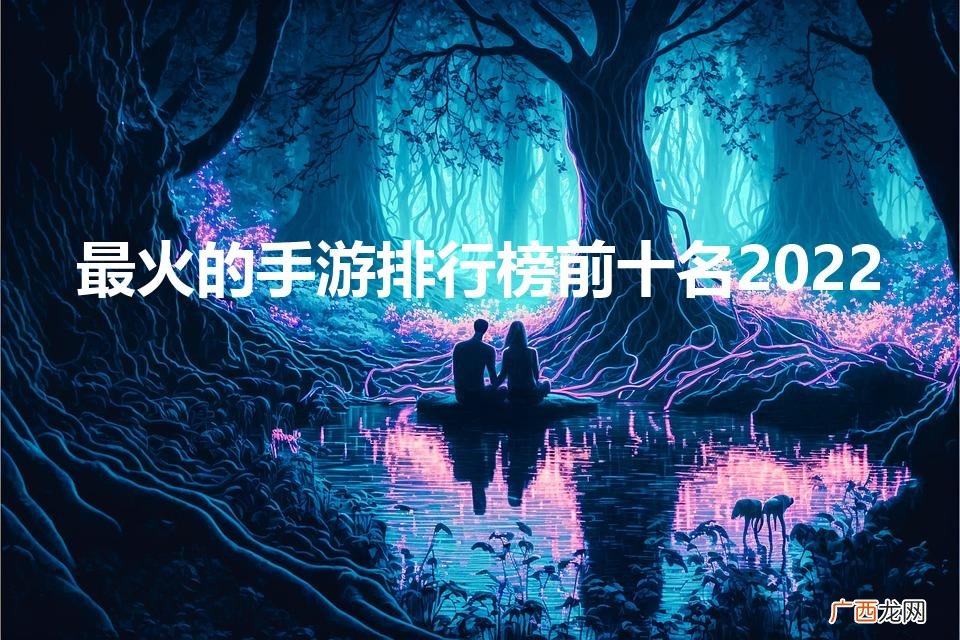 2022传奇手游排行榜人气第一名 最火的手游排行榜前十名2022