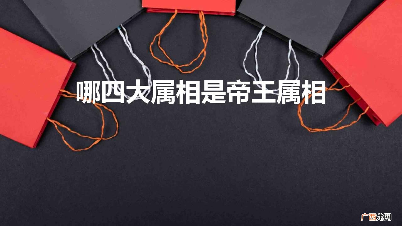 找老婆最好的3个属相 哪四大属相是帝王属相