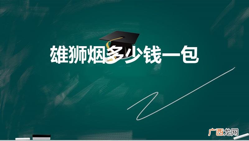 杭州香烟品牌大全 雄狮烟多少钱一包