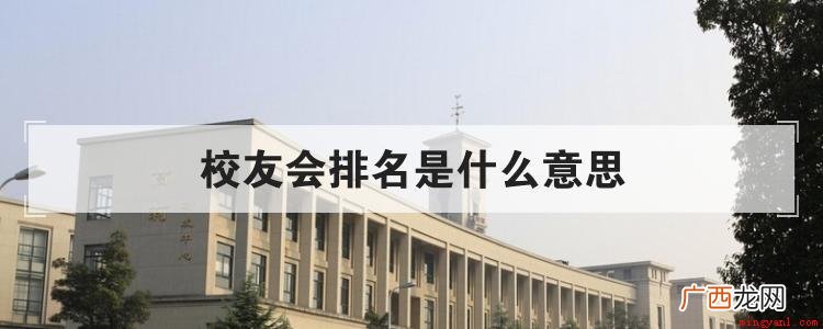 中国校友会网大学排名有哪些 校友会排名是什么意思